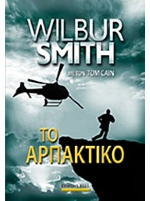 ΤΟ ΑΡΠΑΚΤΙΚΟ