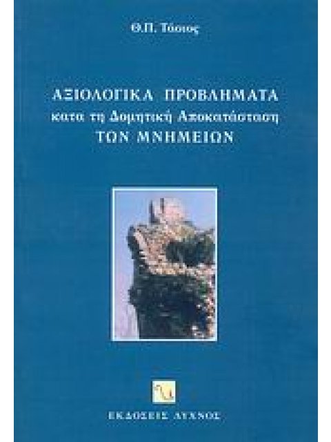 ΑΞΙΟΛΟΓΙΚΑ ΠΡΟΒΛΗΜΑΤΑ ΚΑΤΑ ΤΗ ΔΟΜΗΤΙΚΗ ΑΠΟΚΑΤΑΣΤΑΣΗ ΤΩΝ ΜΝΗΜΕΙΩΝ