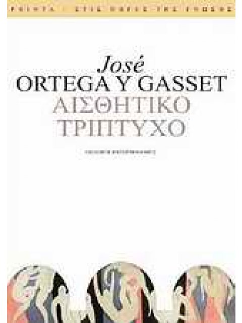 ΑΙΣΘΗΤΙΚΟ ΤΡΙΠΤΥΧΟ ΣΤΙΣ ΠΗΓΕΣ ΤΗΣ ΓΝΩΣΗΣ