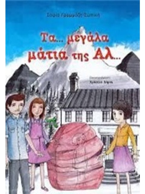 ΤΑ... ΜΕΓΑΛΑ ΜΑΤΙΑ ΤΗΣ ΑΛ...