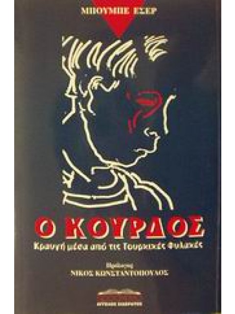 Ο ΚΟΥΡΔΟΣ ΚΡΑΥΓΗ ΜΕΣΑ ΑΠΟ ΤΙΣ ΤΟΥΡΚΙΚΕΣ ΦΥΛΑΚΕΣ ΙΣΤΟΡΙΑ ΚΑΙ ΠΟΛΙΤΙΚΗ