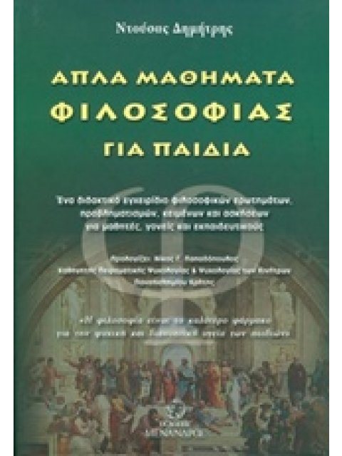 ΑΠΛΑ ΜΑΘΗΜΑΤΑ ΦΙΛΟΣΟΦΙΑΣ ΓΙΑ ΠΑΙΔΙΑ