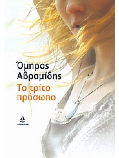 ΤΟ ΤΡΙΤΟ ΠΡΟΣΩΠΟ ΣΥΓΧΡΟΝΟ ΕΛΛΗΝΙΚΟ ΜΥΘΙΣΤΟΡΗΜΑ