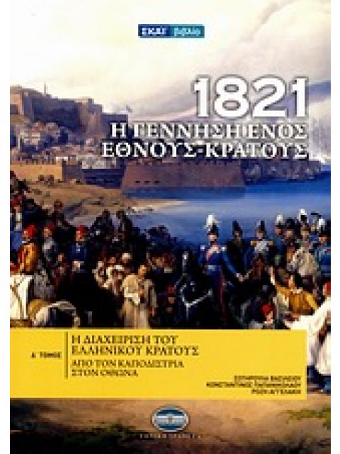 1821: Η ΓΕΝΝΗΣΗ ΕΝΟΣ ΕΘΝΟΥΣ - ΚΡΑΤΟΥΣ ΤΟΜΟΣ 4 ΑΠΟ ΤΟΝ ΚΑΠΟΔΙΣΤΡΙΑ ΣΤΟΝ ΟΘΩΝΑ