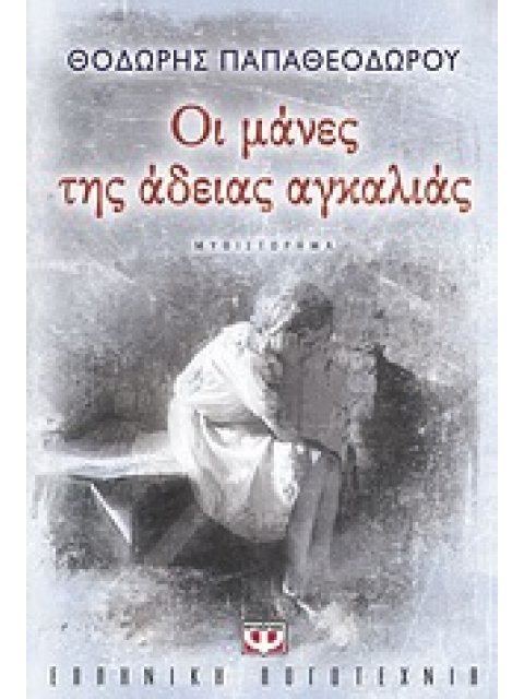 ΟΙ ΜΑΝΕΣ ΤΗΣ ΑΔΕΙΑΣ ΑΓΚΑΛΙΑΣ