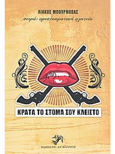 ΚΡΑΤΑ ΤΟ ΣΤΟΜΑ ΣΟΥ ΚΛΕΙΣΤΟ ΑΡΙΣΤΟΚΡΑΤΙΚΗ ΑΛΗΤΕΙΑ
