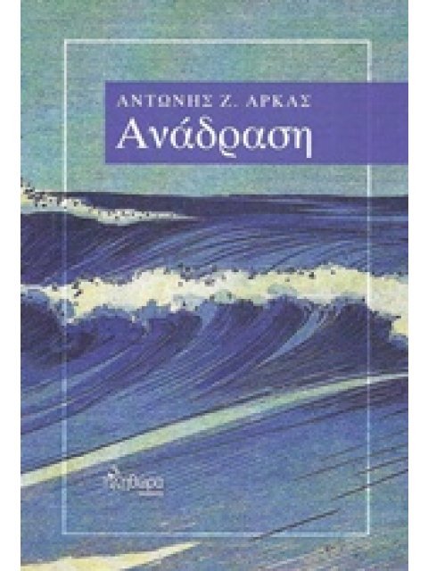 ΑΝΑΔΡΑΣΗ