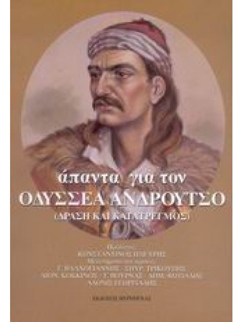 ΑΠΑΝΤΑ ΓΙΑ ΤΟΝ ΟΔΥΣΣΕΑ ΑΝΔΡΟΥΤΣΟ