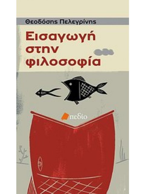 ΕΙΣΑΓΩΓΗ ΣΤΗ ΦΙΛΟΣΟΦΙΑ