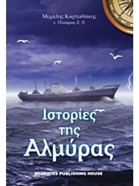 ΙΣΤΟΡΙΕΣ ΤΗΣ ΑΛΜΥΡΑΣ