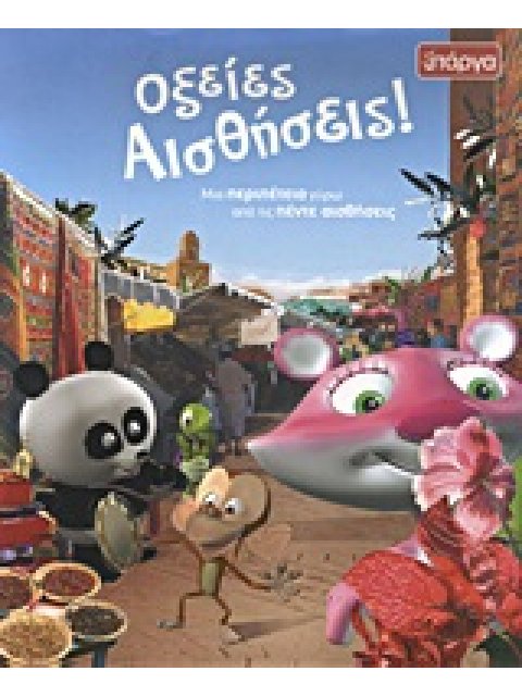 ΟΞΕΙΕΣ ΑΙΣΘΗΣΕΙΣ! ΜΙΑ ΠΕΡΙΠΕΤΕΙΑ ΓΥΡΩ ΑΠΟ ΤΙΣ ΠΕΝΤΕ ΑΙΣΘΗΣΕΙΣ ΑΣ ΑΝΑΚΑΛΥΨΟΥΜΕ