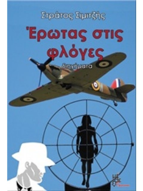 ΕΡΩΤΑΣ ΣΤΙΣ ΦΛΟΓΕΣ ΔΙΗΓΗΜΑΤΑ