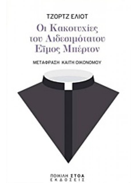 ΟΙ ΚΑΚΟΤΥΧΙΕΣ ΤΟΥ ΑΙΔΕΣΙΜΟΤΑΤΟΥ ΕΙΜΟΣ ΜΠΕΡΤΟΝ ΚΛΑΣΙΚΑ ΚΕΙΜΕΝΑ: ΛΟΓΟΤΕΧΝΙΑ