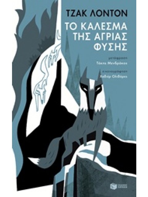 ΤΟ ΚΑΛΕΣΜΑ ΤΗΣ ΑΓΡΙΑΣ ΦΥΣΗΣ ΚΛΑΣΙΚΑ ΚΕΙΜΕΝΑ ΣΕ ΣΥΛΛΕΚΤΙΚΕΣ ΕΚΔΟΣΕΙΣ