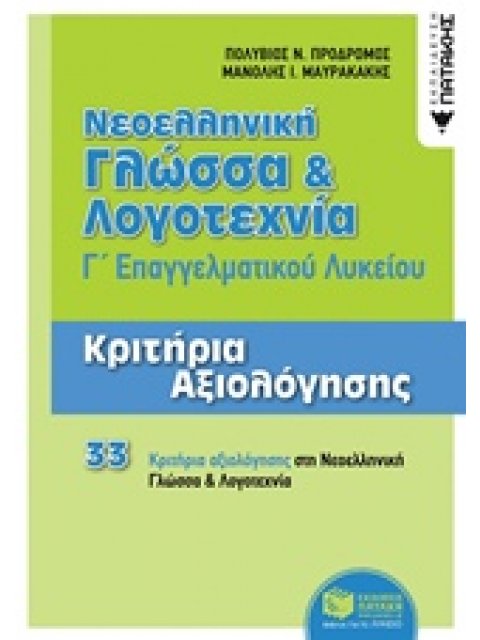ΝΕΟΕΛΛΗΝΙΚΗ ΓΛΩΣΣΑ ΚΑΙ ΛΟΓΟΤΕΧΝΙΑ Γ΄ΕΠΑΛ