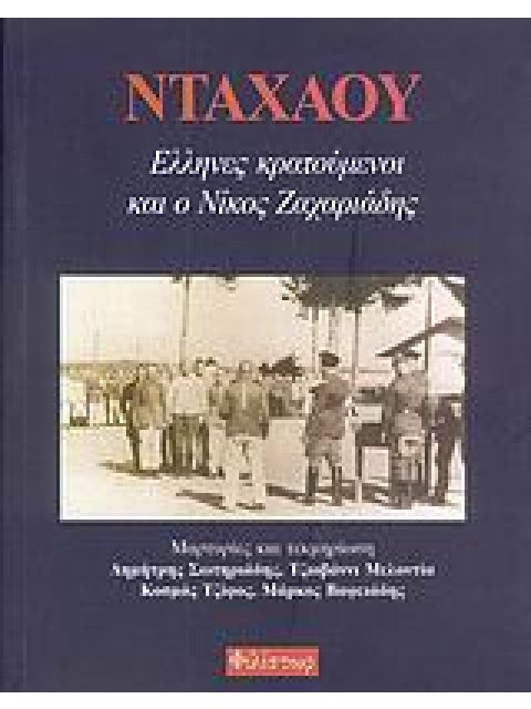 ΝΤΑΧΑΟΥ, ΕΛΛΗΝΕΣ ΚΡΑΤΟΥΜΕΝΟΙ ΚΑΙ Ο ΝΙΚΟΣ ΖΑΧΑΡΙΑΔΗΣ ΜΑΡΤΥΡΙΕΣ ΚΑΙ ΝΤΟΚΟΥΜΕΝΤΑ 2Η ΕΚΔΟΣΗ