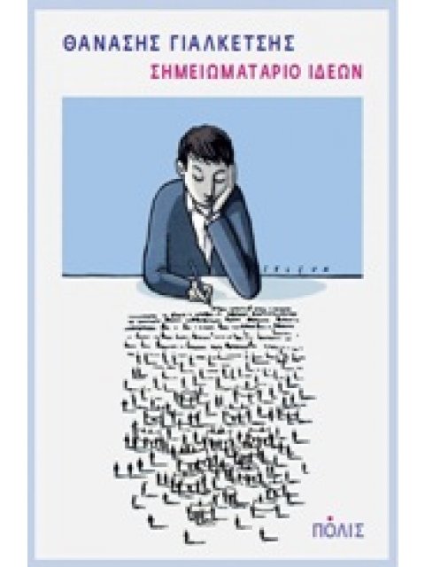 ΣΗΜΕΙΩΜΑΤΑΡΙΟ ΙΔΕΩΝ