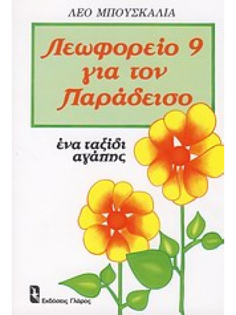 ΛΕΩΦΟΡΕΙΟ 9 ΓΙΑ ΤΟΝ ΠΑΡΑΔΕΙΣΟ ΕΝΑ ΤΑΞΙΔΙ ΑΓΑΠΗΣ