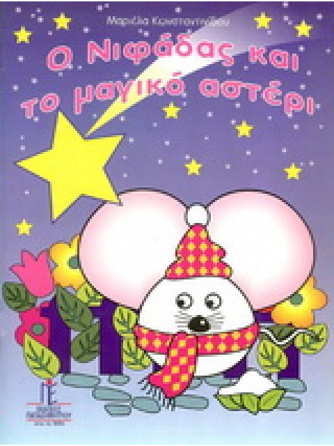 Ο ΝΙΦΑΔΑΣ ΚΑΙ ΤΟ ΜΑΓΙΚΟ ΑΣΤΕΡΙ