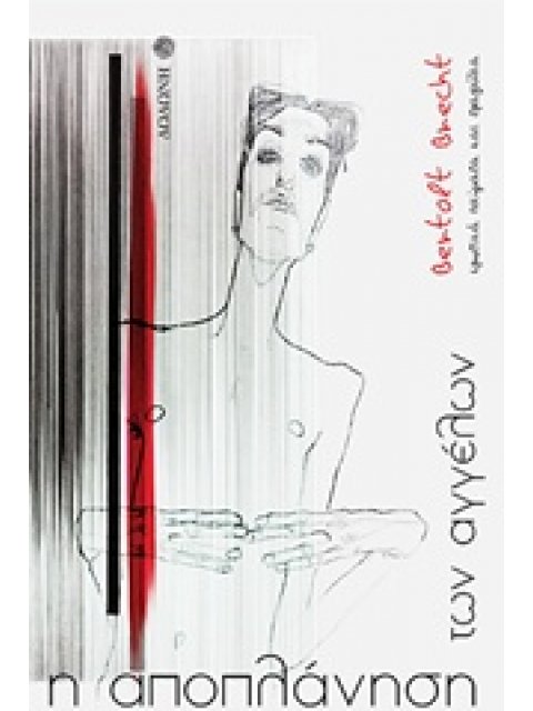 Η ΑΠΟΠΛΑΝΗΣΗ ΤΩΝ ΑΓΓΕΛΩΝ ΕΡΩΤΙΚΑ ΠΟΙΗΜΑΤΑ ΚΑΙ ΤΡΑΓΟΥΔΙΑ ΠΟΙΗΣΗ 2Η ΕΚΔΟΣΗ