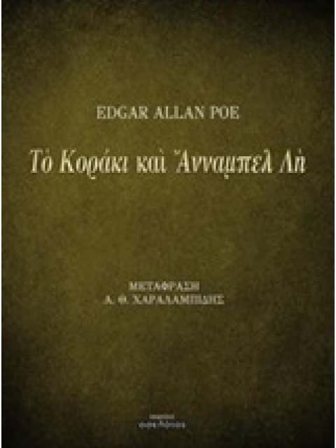 ΤΟ ΚΟΡΑΚΙ ΚΑΙ ΑΝΝΑΜΠΕΛ ΛΗ