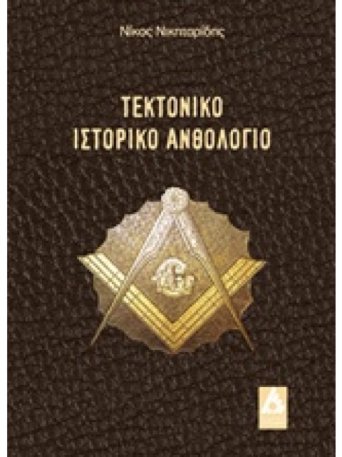 ΤΕΚΤΟΝΙΚΟ ΙΣΤΟΡΙΚΟ ΑΝΘΟΛΟΓΙΟ