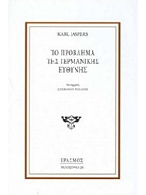 ΤΟ ΠΡΟΒΛΗΜΑ ΤΗΣ ΓΕΡΜΑΝΙΚΗΣ ΕΥΘΥΝΗΣ ΦΙΛΟΣΟΦΙΑ