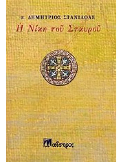 Η ΝΙΚΗ ΤΟΥ ΣΤΑΥΡΟΥ ΝΑΥΣ