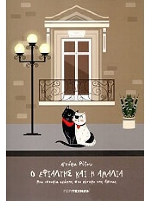 Ο ΕΦΙΑΛΤΗΣ ΚΑΙ Η ΑΜΑΛΙΑ ΜΙΑ ΙΣΤΟΡΙΑ ΑΓΑΠΗΣ ΣΤΟ ΚΕΝΤΡΟ ΤΗΣ ΑΘΗΝΑΣ