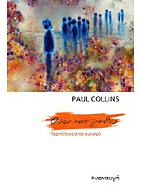 ΟΥΤΕ ΚΑΝ ΛΑΘΟΣ ΠΕΡΙΠΕΤΕΙΕΣ ΣΤΟΝ ΑΥΤΙΣΜΟ