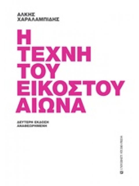 Η ΤΕΧΝΗ ΤΟΥ ΕΙΚΟΣΤΟΥ ΑΙΩΝΑ 2Η ΕΚΔΟΣΗ
