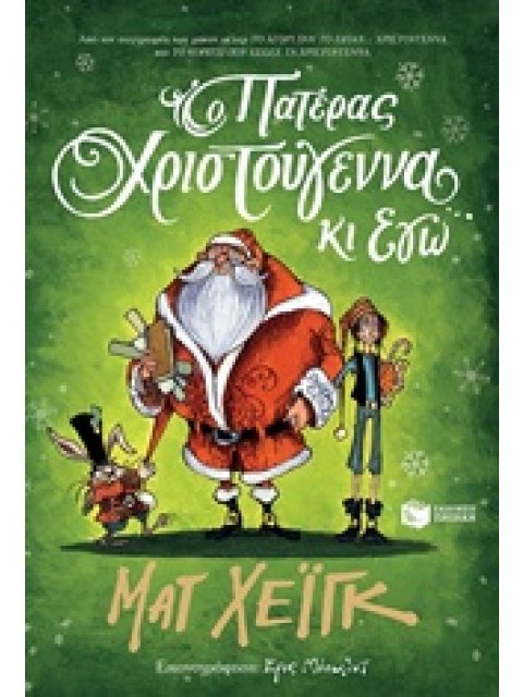 Ο ΠΑΤΕΡΑΣ ΧΡΙΣΤΟΥΓΕΝΝΑ ΚΙ ΕΓΩ ΠΑΙΔΙΚΗ ΝΕΑΝΙΚΗ ΛΟΓΟΤΕΧΝΙΑ: ΓΙΑ ΤΑ ΧΡΙΣΤΟΥΓΕΝΝΑ