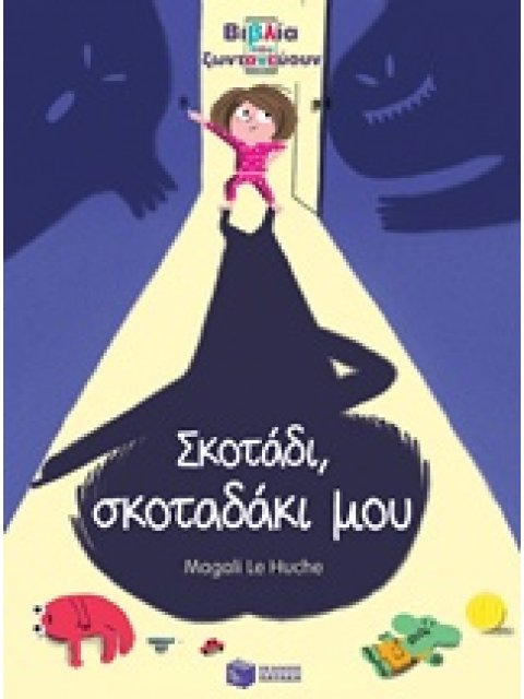 ΣΚΟΤΑΔΙ, ΣΚΟΤΑΔΑΚΙ ΜΟΥ - ΒΙΒΛΙΑ ΠΟΥ ΖΩΝΤΑΝΕΥΟΥΝ