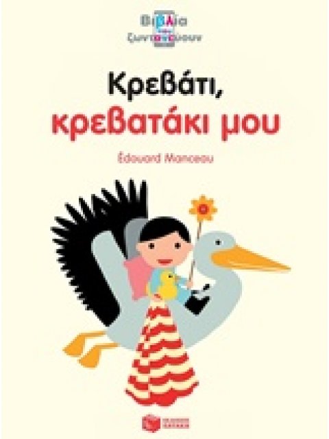 ΚΡΕΒΑΤΙ, ΚΡΕΒΑΤΑΚΙ ΜΟΥ