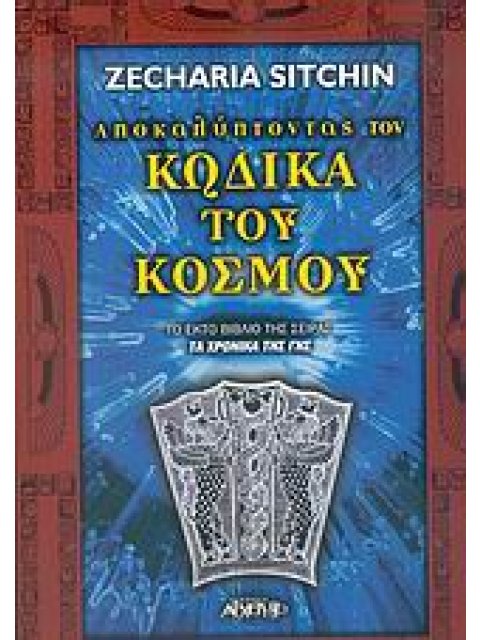 ΑΠΟΚΑΛΥΠΤΟΝΤΑΣ ΤΟΝ ΚΩΔΙΚΑ ΤΟΥ ΚΟΣΜΟΥ ΤΑ ΧΡΟΝΙΚΑ ΤΗΣ ΓΗΣ