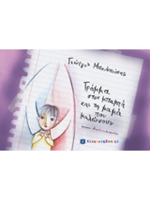 ΓΡΑΜΜΑ ΣΤΟΝ ΜΠΑΜΠΑ ΚΑΙ ΤΗ ΜΑΜΑ ΠΟΥ ΜΑΛΩΝΟΥΝ ΓΡΑΜΜΑ ΣΤΟΝ ΜΠΑΜΠΑ ΚΑΙ ΤΗ ΜΑΜΑ