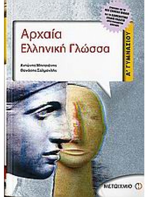 ΑΡΧΑΙΑ ΕΛΛΗΝΙΚΗ ΓΛΩΣΣΑ Α΄ ΓΥΜΝΑΣΙΟΥ