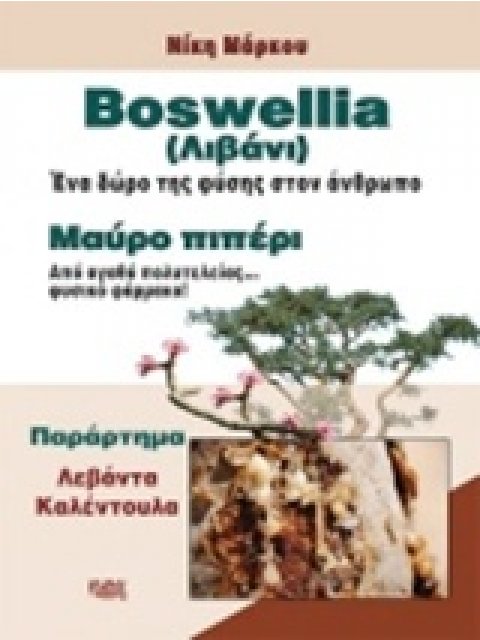 BOSWELLIA (ΛΙΒΑΝΙ) ΕΝΑ ΔΩΡΟ ΤΗΣ ΦΥΣΗΣ ΣΤΟΝ ΑΝΘΡΩΠΟ - ΜΑΥΡΟ ΠΙΠΕΡΙ - ΑΠΟ ΑΓΑΘΟ ΠΟΛΥΤΕΛΕΙΑΣ ΦΥΣΙΚΟ ΦΑΡ