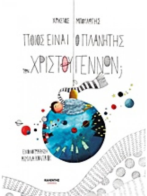 ΠΟΙΟΣ ΕΙΝΑΙ Ο ΠΛΑΝΗΤΗΣ ΤΩΝ ΧΡΙΣΤΟΥΓΕΝΝΩΝ;