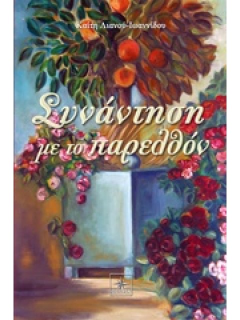 ΣΥΝΑΝΤΗΣΗ ΜΕ ΤΟ ΠΑΡΕΛΘΟΝ