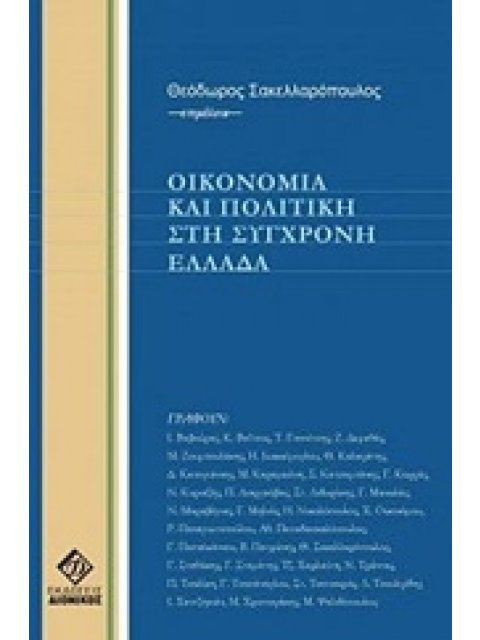 ΟΙΚΟΝΟΜΙΑ ΚΑΙ ΠΟΛΙΤΙΚΗ ΣΤΗ ΣΥΓΧΡΟΜΗ ΕΛΛΑΔΑ 4Η ΕΚΔΟΣΗ