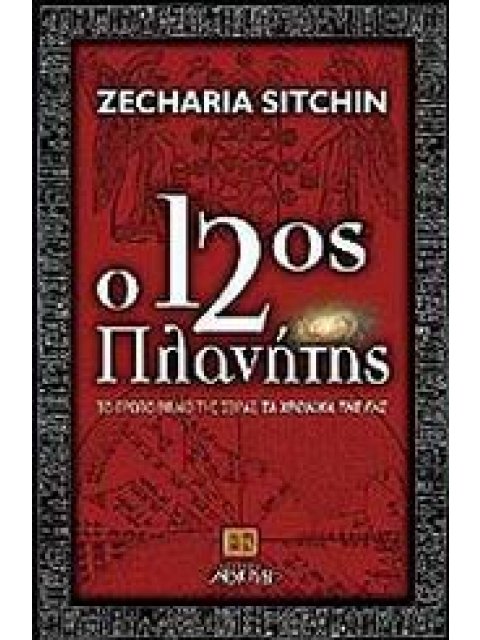 Ο 12ΟΣ ΠΛΑΝΗΤΗΣ ΕΝΑΛΛΑΚΤΙΚΕΣ ΚΟΣΜΟΘΕΩΡΙΕΣ