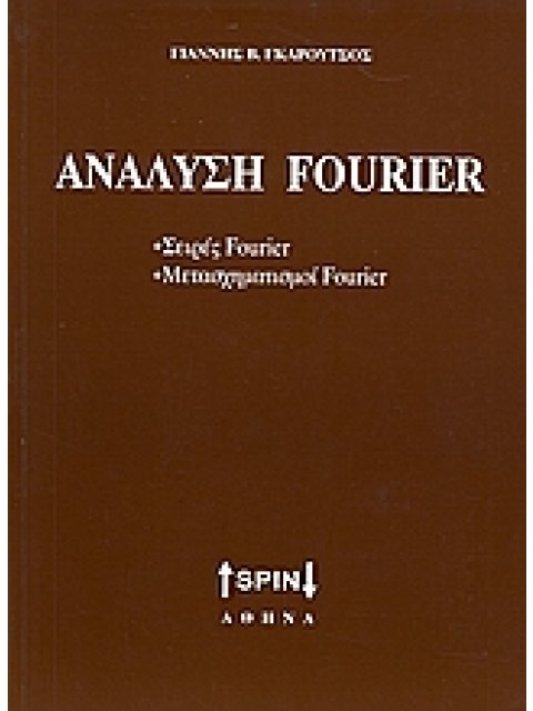 ΑΝΑΛΥΣΗ FOURIER ΣΕΙΡΕΣ FOURIER, ΜΕΤΑΣΧΗΜΑΤΙΣΜΟΙ FOURIER