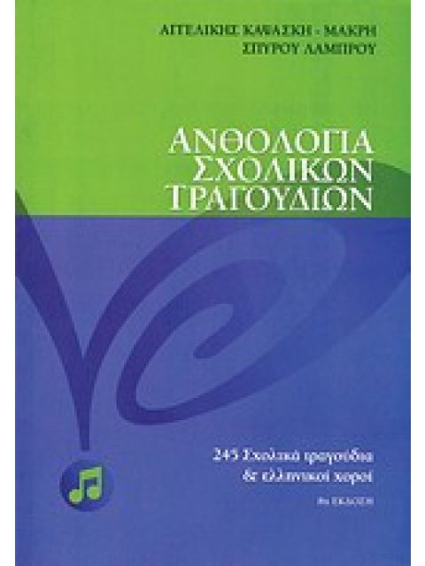 ΑΝΘΟΛΟΓΙΑ ΣΧΟΛΙΚΩΝ ΤΡΑΓΟΥΔΙΩΝ 248 ΣΧΟΛΙΚΑ ΤΡΑΓΟΥΔΙΑ ΚΑΙ ΕΛΛΗΝΙΚΟΙ ΧΟΡΟΙ 8Η ΕΚΔΟΣΗ