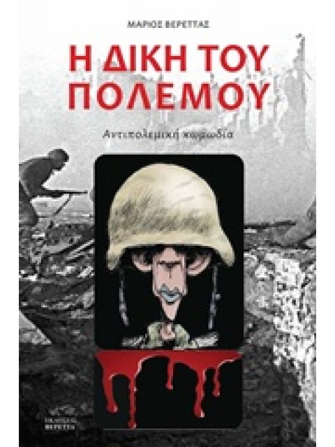 Η ΔΙΚΗ ΤΟΥ ΠΟΛΕΜΟΥ ΑΝΤΙΠΟΛΕΜΙΚΗ ΚΩΜΩΔΙΑ