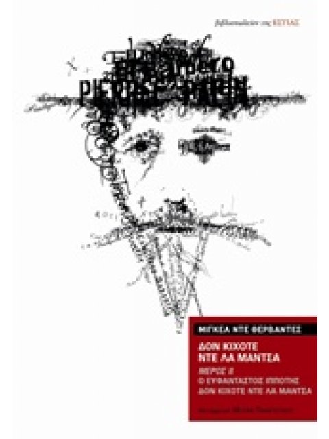 ΔΟΝ ΚΙΧΟΤΕ ΝΤΕ ΛΑ ΜΑΝΤΣΑ Β΄ΤΟΜΟΣ Ο ΕΥΦΑΝΤΑΣΤΟΣ ΙΔΑΛΓΟΣ ΔΟΝ ΚΙΧΟΤΕ ΝΤΕ ΛΑ ΜΑΝΤΣΑ