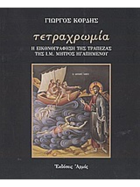 ΤΕΤΡΑΧΡΩΜΙΑ Η ΕΙΚΟΝΟΓΡΑΦΗΣΗ ΤΗΣ ΤΡΑΠΕΖΑΣ ΤΗΣ Ι. Μ. ΜΗΤΡΟΣ ΗΓΑΠΗΜΕΝΟΥ