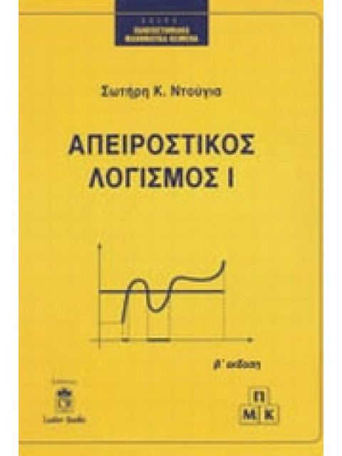 ΑΠΕΙΡΟΣΤΙΚΟΣ ΛΟΓΙΣΜΟΣ ΠΑΝΕΠΙΣΤΗΜΙΑΚΑ ΜΑΘΗΜΑΤΙΚΑ ΚΕΙΜΕΝΑ 2Η ΕΚΔΟΣΗ