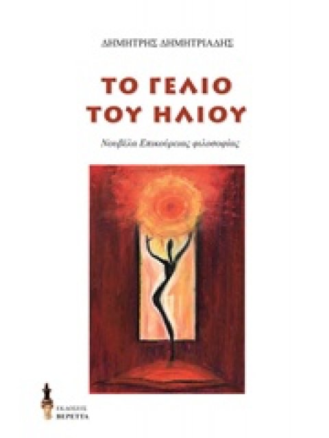 ΤΟ ΓΕΛΙΟ ΤΟΥ ΗΛΙΟΥ ΝΟΥΒΕΛΑ ΕΠΙΚΟΥΡΕΙΑΣ ΦΙΛΟΣΟΦΙΑΣ