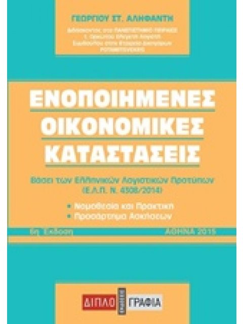 ΕΝΟΠΟΙΗΜΕΝΕΣ ΟΙΚΟΝΟΜΙΚΕΣ ΚΑΤΑΣΤΑΣΕΙΣ